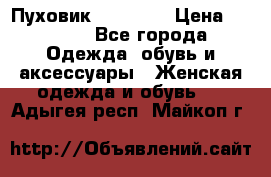 Пуховик Tom Farr › Цена ­ 6 000 - Все города Одежда, обувь и аксессуары » Женская одежда и обувь   . Адыгея респ.,Майкоп г.